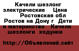 Качели шезлонг электрические  › Цена ­ 4 000 - Ростовская обл., Ростов-на-Дону г. Дети и материнство » Качели, шезлонги, ходунки   